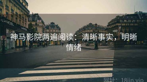 神马影院两遍阅读：清晰事实，明晰情绪
