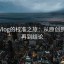糖心Vlog的校准之旅：从原创到精妙再到结论