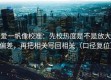 爱一帆像校准：先校热度是不是放大偏差，再把相关写回相关（口径复位）
