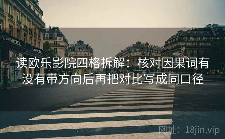 读欧乐影院四格拆解：核对因果词有没有带方向后再把对比写成同口径