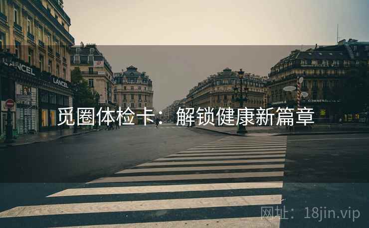 觅圈体检卡：解锁健康新篇章