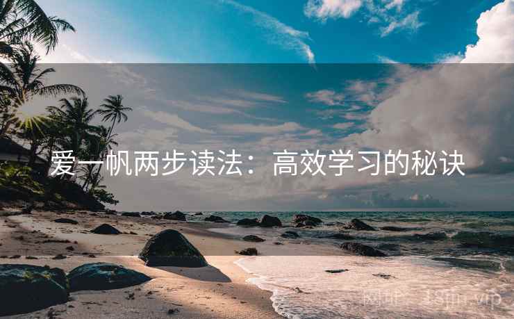 爱一帆两步读法：高效学习的秘诀