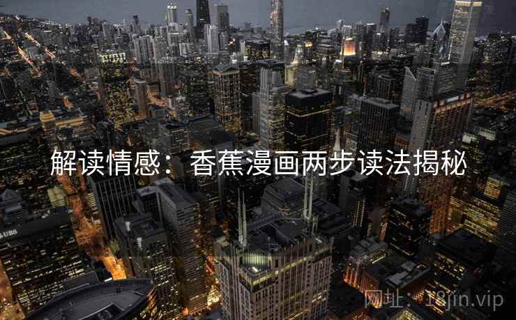 解读情感：香蕉漫画两步读法揭秘
