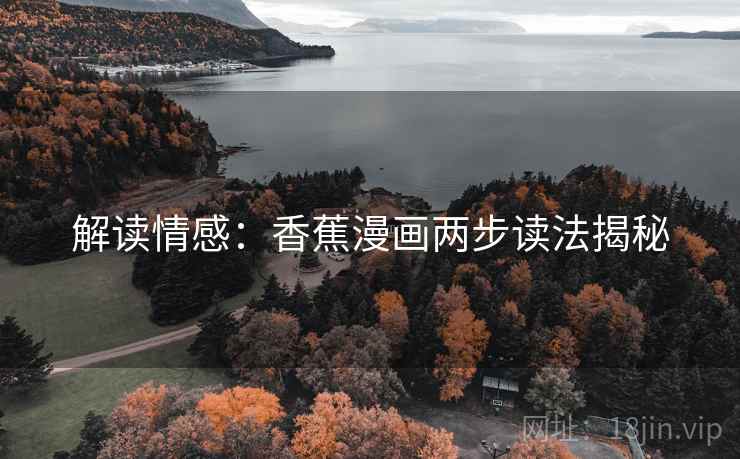 解读情感：香蕉漫画两步读法揭秘