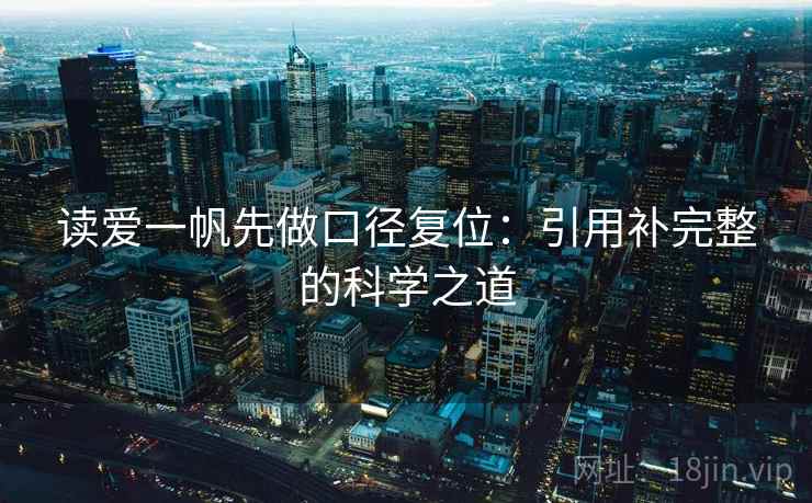 读爱一帆先做口径复位:引用补完整的科学之道 读爱一帆先做口径复位:引用补完整的科学之道