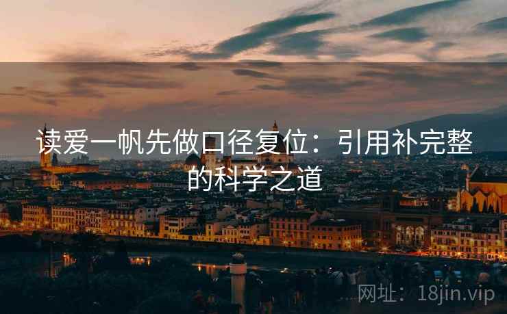 读爱一帆先做口径复位:引用补完整的科学之道 读爱一帆先做口径复位:引用补完整的科学之道